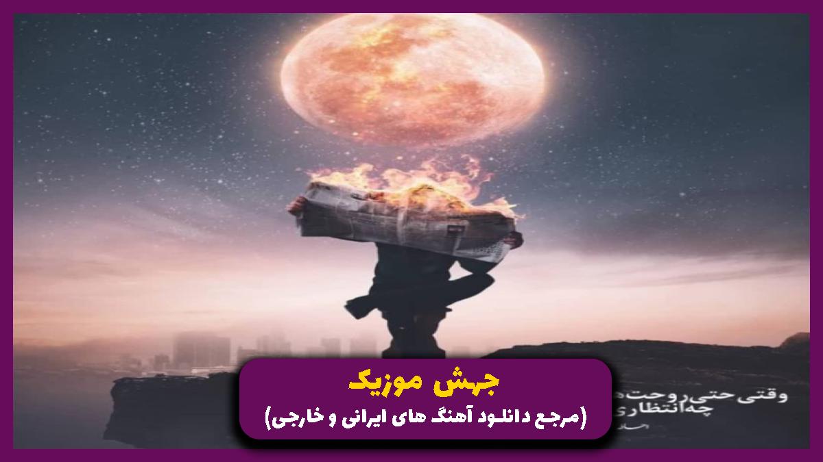 عکس آهنگ همه خیابونا بوی تورو میده از علی سورنا و امیر تتلو و فرشاد و دانیال